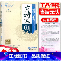 [正版]木头马有声伴读 初中生古诗文61篇 江苏凤凰文艺出版社 第3次修订 名家新解 附典型考题初中初一二三789年级