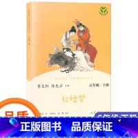 [正版]快乐读书吧五年级下册四大名著之红楼梦原著青少年小学课外阅读书籍小学5年级下册人民教育出版社