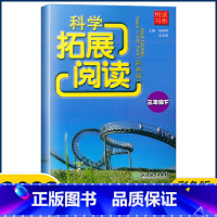 科学 三年级下 [正版]2023新版悦读书系 科学拓展阅读三年级下册/3年级下册 教科版 浙江教育出版社 小学三年级科学