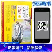 [正版]小学国学经典教育读本 小学生经典诗词120首 全彩全解 彩图注音版一二三四五六年级小学生课外阅读书籍古诗词国学经
