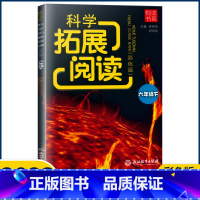 科学 六年级下 [正版]2023新版悦读书系 科学拓展阅读六年级下册/6年级下册 教科版 浙江教育出版社 小学六年级科学