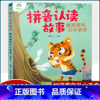 树洞里有只小老虎 [正版] 拼音认读故事书6册3-6岁幼儿学前识字绘本宝宝看图识字书幼小衔接阅读与识字拼音拼读训练带拼音