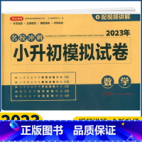 数学 小学升初中 [正版]2023版开心教育名校冲刺小升初模拟试卷数学真题测试通用版小学六年级必刷题专项训练毕业总复习辅