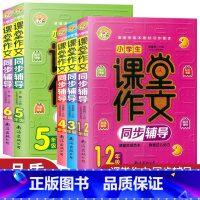 5年级 小学通用 [正版]小蜜蜂 小学生课堂作文同步辅导1-2年级 3456年级上册下册全一册小学语文作文大全练习辅导书