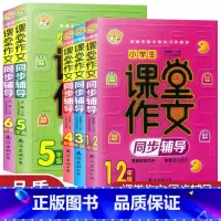 5年级 小学通用 [正版]小蜜蜂 小学生课堂作文同步辅导1-2年级 3456年级上册下册全一册小学语文作文大全练习辅导书