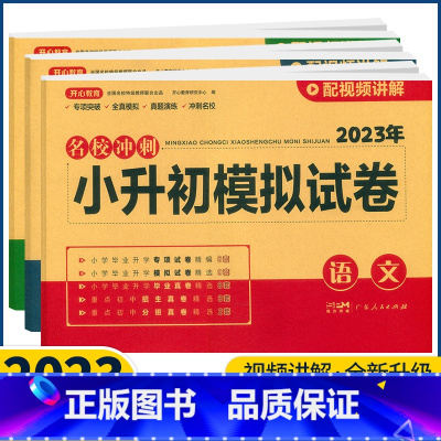 语文 小学升初中 [正版]2023版开心教育名校冲刺小升初模拟试卷语文数学英语人教版通用小升初真题卷必刷题68所名校冲刺