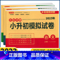 语文+数学+英语 小学升初中 [正版]2023版开心教育名校冲刺小升初模拟试卷语文数学英语人教版通用小升初真题卷必刷题6