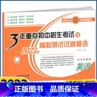 英语 小学升初中 [正版]2023版 3年重点初中招生考试及模拟测试卷精选 英语 六年级下册小学毕业升学考试总复习资料小