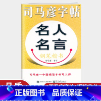 [正版]司马彦字帖 名人名言 钢笔楷书 正楷临摹字帖 123456年级司马彦钢笔字帖规范书写练字临摹描红练字帖一二三四五
