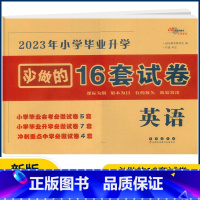 英语 小学升初中 [正版]2023年小学毕业升学必做的16套试卷 英语 小升初毕业升学复纲资料冲刺重点中学必做试卷