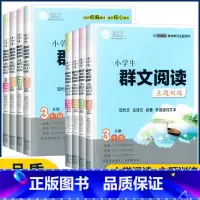 [群文阅读主题训练]A版 小学六年级 [正版]新版小学生群文阅读主题训练现代文古诗文名著非连续性文本3456年级上下册A