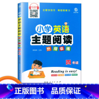 四年级 小学通用 [正版]小学英语主题阅读分级训练 三年级四年级五年级六年级上下册英文伴读扫码即听英语阶梯阅读 益书坊陈