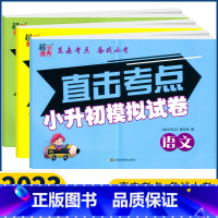 语文+数学+英语 小学升初中 [正版]2023新版小升初超能学典直击考点小升初模拟试卷语文数学英语 直击考点备战小考小升