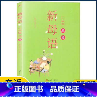 一年级丑集 小学通用 [正版]2022新版新母语一二三四五六年级 系列子丑寅卯辰巳午未申酉戌亥集梅子涵主编 小学生123