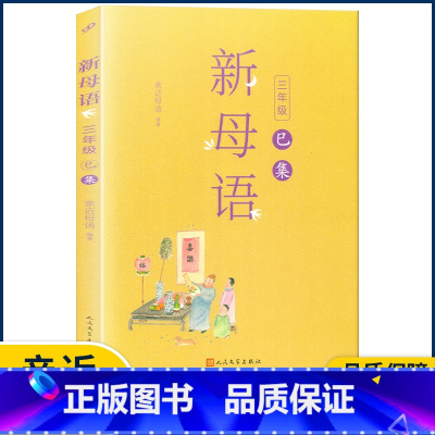 三年级巳集 小学通用 [正版]2022新版新母语一二三四五六年级 系列子丑寅卯辰巳午未申酉戌亥集梅子涵主编 小学生123