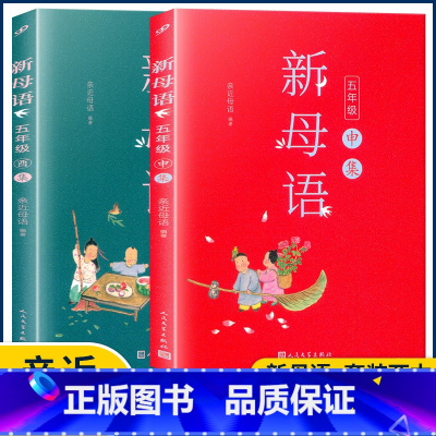 五年级[申集+酉集]2本 小学通用 [正版]2022新版新母语一二三四五六年级 系列子丑寅卯辰巳午未申酉戌亥集梅子涵主编