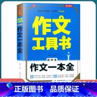 [初中生作文一本全] 初中通用 [正版]2022新版 作文工具书初中生满分作文分类作文作文辅导王大绩编 五年中考满分作文