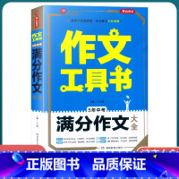 [5年中考满分作文大全] 初中通用 [正版]2022新版 作文工具书初中生满分作文分类作文作文辅导王大绩编 五年中考满分