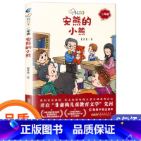 安熊的小熊 [正版]安熊的小熊彩图版新孩子小学二年级小学生课外阅读书籍儿童课外兴趣阅读故事书大全亲子阅读儿童成长故事经典