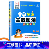 五年级 小学通用 [正版]小学英语主题阅读分级训练 三年级四年级五年级六年级上下册英文伴读扫码即听英语阶梯阅读 益书坊陈
