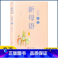 三年级辰集 小学通用 [正版]2022新版新母语一二三四五六年级 系列子丑寅卯辰巳午未申酉戌亥集梅子涵主编 小学生123