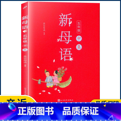 五年级申集 小学通用 [正版]2022新版新母语一二三四五六年级 系列子丑寅卯辰巳午未申酉戌亥集梅子涵主编 小学生123