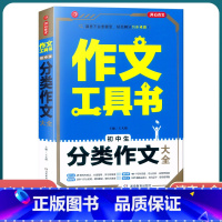 [初中生分类作文大全] 初中通用 [正版]2022新版 作文工具书初中生满分作文分类作文作文辅导王大绩编 五年中考满分作