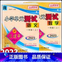 语文+数学(人教版) 共2本 一年级上 [正版]2023版孟建平小学单元测试一年级上册语文数学人教版北师版小学1年级同步