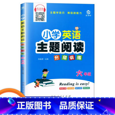 六年级 小学通用 [正版]小学英语主题阅读分级训练 三年级四年级五年级六年级上下册英文伴读扫码即听英语阶梯阅读 益书坊陈