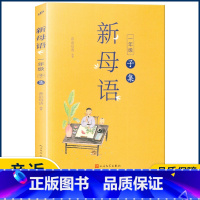 一年级子集 小学通用 [正版]2022新版新母语一二三四五六年级 系列子丑寅卯辰巳午未申酉戌亥集梅子涵主编 小学生123