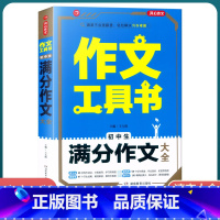 [初中生满分作文大全] 初中通用 [正版]2022新版 作文工具书初中生满分作文分类作文作文辅导王大绩编 五年中考满分作