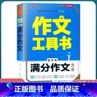 [初中生满分作文大全] 初中通用 [正版]2022新版 作文工具书初中生满分作文分类作文作文辅导王大绩编 五年中考满分作