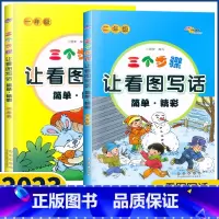 一年级 小学通用 [正版]2023新版三个步骤让看图说话写话简单精彩一年级二年级小学生看图写话专项训练范文注音阅读写作练