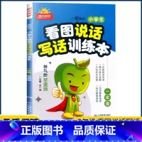 看图说话写话训练 小学一年级 [正版]2023新版小学生看图说话写话训练本一年级神气的苹果版小学1年级新概念语文写作起步