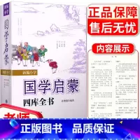 [正版]四库全书 新编小学国学启蒙 小学生三四五六年级基础知识大全手册成语四书五经课外阅读诗词四库全书总目古典文学教辅工