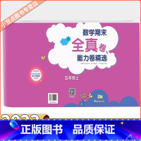 数学 五年级上 [正版]2023新版小学数学期末全真卷 能力卷精选五年级上册浙教版ZJ版张天孝 小学5年级数学试卷期末总