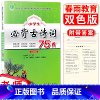 [正版]小学生必背古诗词75首彩色注音版小学一二三四五六年级语文古诗文诵读与鉴赏阅读训练古诗文国学经典读本小古文