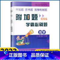 数学 三年级下 [正版]2023新版 附加题数学三年级下册人教版小学3年级下册课时同步拓展培优提优思维拓展专项训练 提高