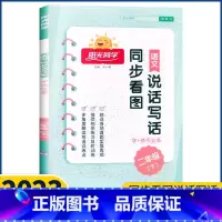 语文 二年级下 [正版]2023新版宇轩图书阳光同学二年级下册同步看图说话写话学+练作业本小学生2年级语文作文入门训练日