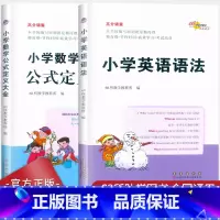 [小学英语语法] 小学通用 [正版]68所助学图书 高分锦囊小学数学英语语法公式定义大全一二三四五六年级数学公式大全例题