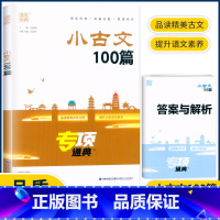 小古文100篇 小学通用 [正版]2022秋通城学典 小古文100篇 通典专项 小学适用一至六年级适用通览经典篇目提升核