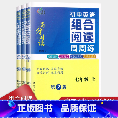 [英语组合阅读]周周练 七年级上 [正版] 初中英语组合阅读周周练七年级八年级上册九年级高分阅读第2版初中阅读理解完形填