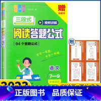 [阅读答题公式] 初中通用 [正版]初中语文三段式阅读答题公式彩绘版初中语文阅读理解公式法知识大全七八九年级基础知识视频