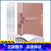 [第一二三辑]全套3册 初中通用 [正版]名著深度阅读 一二三辑名著阅读学历案系列丛书 配初中七八九年级名著导读教师名著