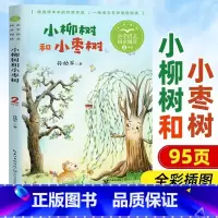 小柳树和小枣树 [正版]小学同步阅读二年级上册下册课外书开满鲜花的小路好天气和坏天气青蛙卖泥塘太空生活趣味多小毛虫小柳树