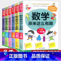 数学原来这么有趣 小学一年级 [正版]全新 数学原来这么有趣小学一二三四五六年级课外数学趣味阅读北教小雨1-6年级儿童读