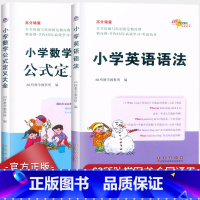 [小学数学公式定义大全] 小学通用 [正版]68所助学图书 高分锦囊小学数学英语语法公式定义大全一二三四五六年级数学公式