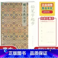 铅笔字起步 幼小衔接 [正版]三元字帖1 胡三元教写字 铅笔字起步 学前儿童适用 西泠印社出版社 幼小衔接练字帖田字格字