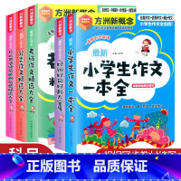 [小学生分类作文精选大全] 小学通用 [正版]方洲新概念作文小学生分类作文一本全考场作文精选大全日记书信读后感观后感精选