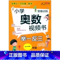 小学奥数视频书 小学一年级 [正版]奥数教程 小学奥数视频书举一反三奥数视频创新思维小学一年级二年级三四五六年级上下册小